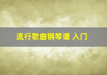 流行歌曲钢琴谱 入门